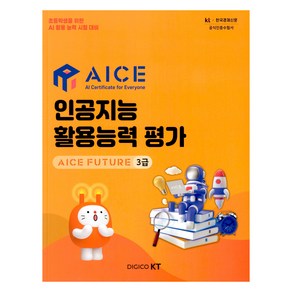 AICE 인공지능 활용능력 평가 : AICE FUTURE 3급, 한국경제매거진