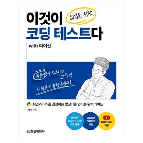 [한빛미디어]이것이 취업을 위한 코딩 테스트다 with 파이썬