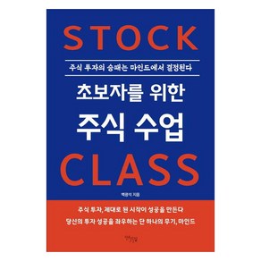 초보자를 위한 주식 수업:주식 투자의 승패는 마인드에서 결정된다, 초보자를 위한 주식 수업, 백광석(저), 다온길, 백광석