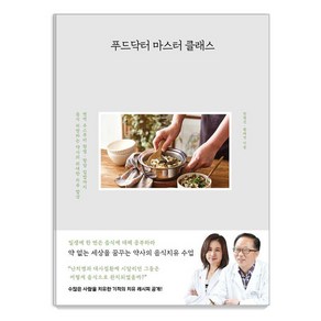 푸드닥터 마스터 클래스:면역 주스부터 항염·항암 집밥까지 음식 처방하는 약사의 위대한 치유 밥상, 사슴의숲, 한형선 황해연