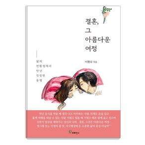 결혼 그 아름다운 여정:삶의 전환점에서 만난 진정한 동행, 프로방스, 이현숙