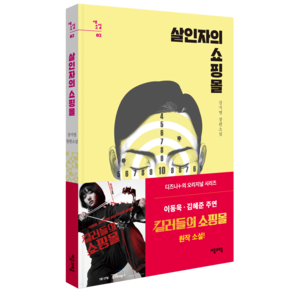 살인자의 쇼핑몰 1:디즈니플러스 오리지널 시리즈 <킬러들의 쇼핑몰> 원작 소설, 자음과모음, 강지영