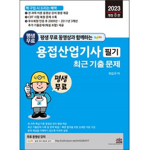 평생 무료 동영상과 함께하는 용접산업기사 필기 최근 기출문제 전 과목 이론 동영상 강의 카페 평생 제공