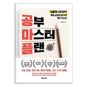 [포레스트북스]공부 마스터 플랜, 포레스트북스, 조승우