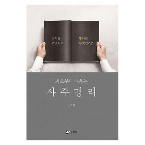 기초부터 배우는사주명리:운이란 무엇이고 명이란 무엇인가?