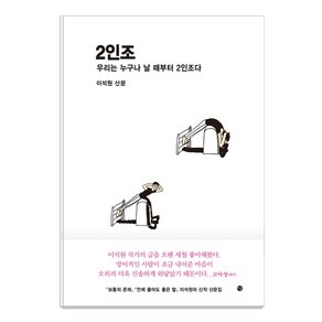 [달]2인조 : 우리는 누구나 날 때부터 2인조다