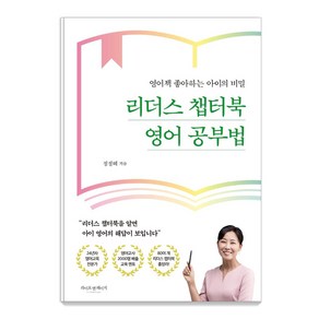 리더스 챕터북 영어 공부법:영어책 좋아하는 아이의 비밀, 라이프앤페이지