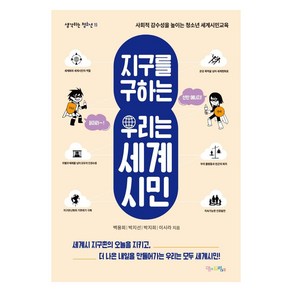 지구를 구하는 우리는 세계시민:사회적 감수성을 높이는 청소년 세계시민교육