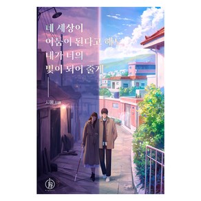 [하이스트]네 세상이 어둠이 된다고 해도 내가 너의 빛이 되어줄게, 하이스트, 시울