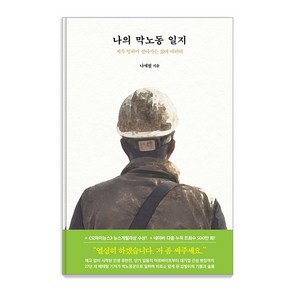 나의 막노동 일지:계속 일하며 살아가는 삶에 대하여