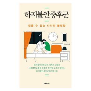 하지불안증후군:참을 수 없는 다리의 불편함, 에이도스, 정기영