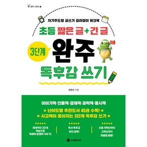 초등 짧은 글+긴 글 3단계 완주 독후감 쓰기:자기주도형 글쓰기 길라잡이 워크북, 서사원주니어