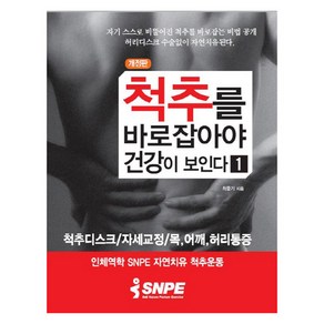 [바른몸만들기]척추를 바로 잡아야 건강이 보인다 1 (개정판)