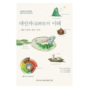 대만차의 이해:대만 우롱차·홍차·녹차