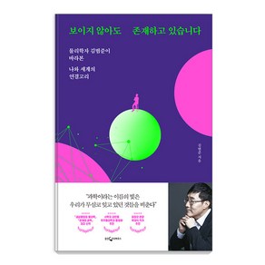 보이지 않아도 존재하고 있습니다.:물리학자 김범준이 바라본 나와 세계의 연결고리, 웅진지식하우스, 김범준