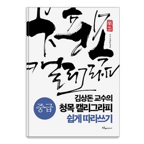 김상돈 교수의 청목 캘리그라피 쉽게 따라쓰기 중급