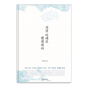 [침묵의향기]지금 이대로 완전하다 : 나를 있는 그대로 사랑하게 하는 아주 특별한 도덕경 강의 (재개정판)