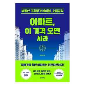 [라이프런]아파트 이 가격 오면 사라 : 부동산 가치분석의 바이블 소름공식, 라이프런, 채상욱