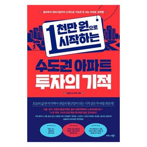 [비즈니스북스]1천만 원으로 시작하는 수도권 아파트 투자의 기적