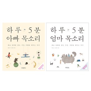 하루 5분 엄마 목소리 + 하루 5분 아빠 목소리, 정홍, 위즈덤하우스