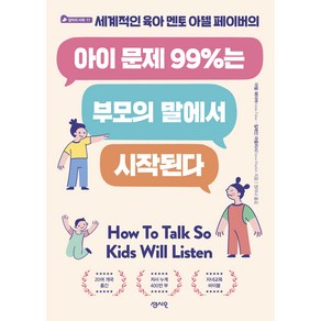 아이 문제 99%는 부모의 말에서 시작된다, 센시오