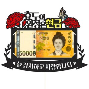 비비드레인 생신 용돈 케이크토퍼, 54 효도의완성 용돈, 1개