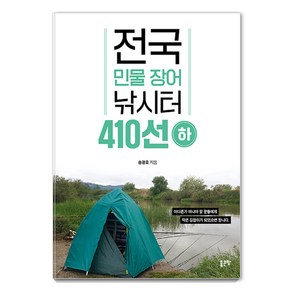 [좋은땅]전국 민물 장어 낚시터 410선 (하), 좋은땅, 송광호