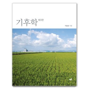 기후학, 푸른길, 이승호