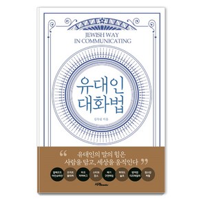 유대인 대화법:유대인의 말의 힘은 사람을 담고 세상을 움직인다, 서래BOOKS, 김옥림