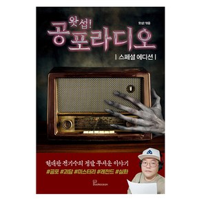 [북오션]왓섭! 공포라디오 스페셜 에디션, 북오션, 왓섭!