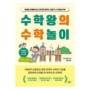 [피넛]수학왕의 수학놀이 : 엄마랑 아빠랑 놀고 즐기며 배우는 생활 속 수학놀이 50, 피넛, 오사코 치아키