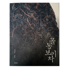 골동보이차, 차와문화, 김경우