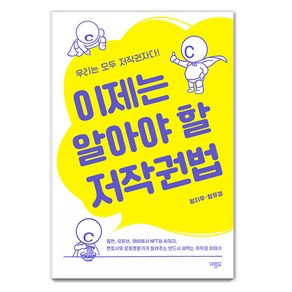 [마름모]이제는 알아야 할 저작권법, 마름모, 정지우 정유경