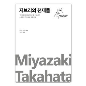 [포레스트북스]지브리의 천재들 : 전 세계 1억 명의 마니아를 탄생시킨 스튜디오 지브리의 성공 비결, 포레스트북스, 스즈키 도시오