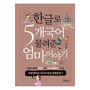 한글로 5개국어 물려준 엄마이야기:보통엄마의 외국어교육 특별훈련기, 한GLO(한글로)