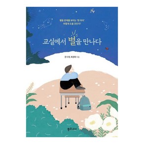 교실에서 별을 만나다:행동문제를 보이는 한 아이 어떻게 도울 것인가?, 문수정 최경희, 좋은교사