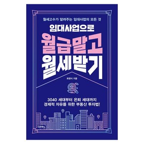 임대사업으로 월급 말고 월세 받기:월세고수가 알려주는 임대사업의 모든 것, 다온북스, 최영식