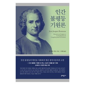 인간 불평등 기원론:, 문예출판사, 장 자크 루소