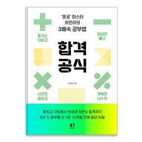 합격 공식:‘혼공’ 마스터 하은이의 3배속 공부법, 최하은, 클랩북스