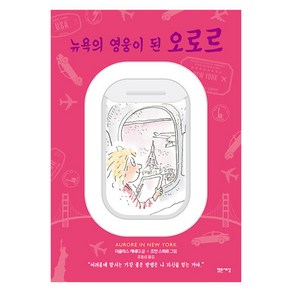 [밝은세상]뉴욕의 영웅이 된 오로르 - 마음을 읽는 아이 오로르 3, 밝은세상, 더글라스 케네디 조안 스파르