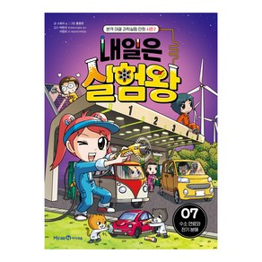 내일은 실험왕 시즌2 : 수소 연료와 전기 분해, 7권, 아이세움