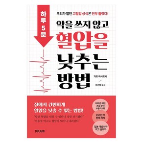 하루 5분 약을 쓰지 않고 혈압을 낮추는 방법, 더난출판, 가토 마사토시