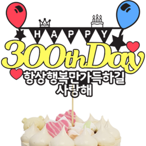 상상팩토리 케이크토퍼 300일