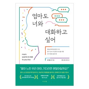 엄마도 너와 대화하고 싶어:말을 못해 답답한 아이 말이 늦어 조급한 부모를 위한 언어 발달 솔루션, 서사원, 표아름누리