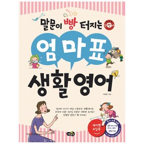 말문이 빵 터지는엄마표 생활영어:세이펜 기능 적용 / 세이펜 미포함