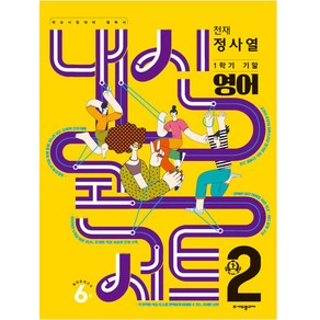 내신콘서트 1학기 기말고사 기출문제집 영어천재 정사열 중학교 2학년2023년, 에듀플라자, 중등2학년