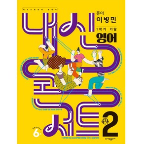 내신콘서트 1학기 기말고사 기출문제집 영어동이병민 중학교 2학년2023년