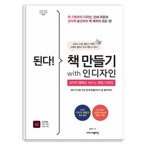 [이지퍼블리싱]된다! 책 만들기 with 인디자인 - 된다! 업무 능력 향상 200%