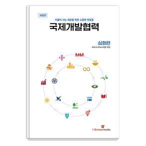 [아이스크림미디어]국제개발협력 심화편 : 더불어 사는 세상을 위한 소중한 첫걸음 (개정판)