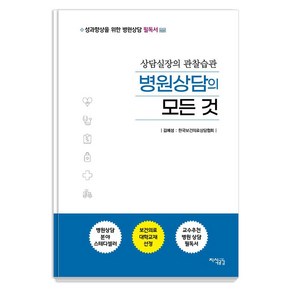 병원상담의 모든 것:상담실장의 관찰습관, 김예성, 지식공감